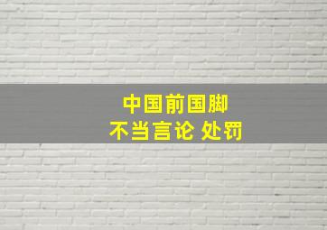 中国前国脚 不当言论 处罚